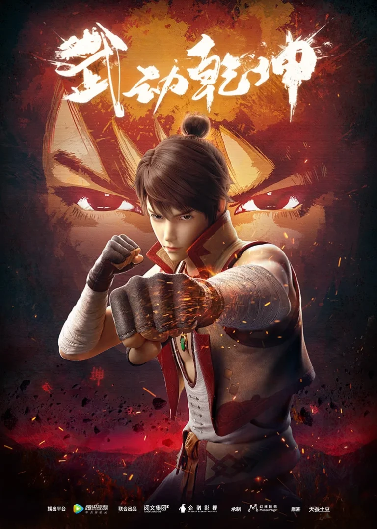 Wu Dong Qian Kun Season 1